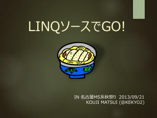 LINQ ソースで GO!