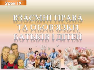 Взаємні права та обов'язки батьків і дітей