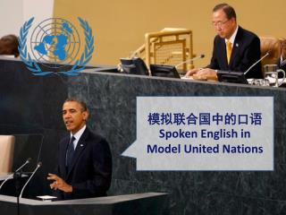 模拟联合国中的口语 Spoken English in Model United Nations