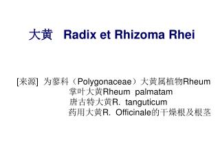 大黄 Radix et Rhizoma Rhei