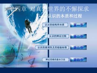 第四章 对真理世界的不懈探求