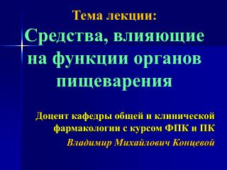 Тема лекции: Средства, влияющие на функции органов пищеварения