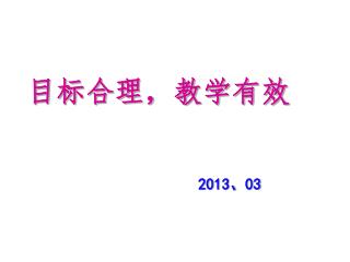 目标合理，教学有效