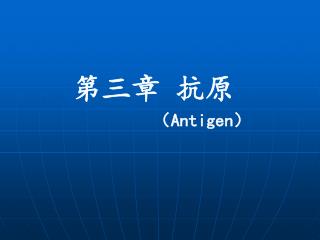 第三章 抗原 （ Antigen ）