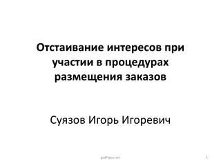 Отстаивание интересов при участии в процедурах размещения заказов