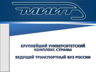 КРУПНЕЙШИЙ УНИВЕРСИТЕТСКИЙ КОМПЛЕКС СТРАНЫ ВЕДУЩИЙ ТРАНСПОРТНЫЙ ВУЗ РОССИИ