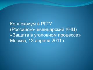 Коллоквиум в РГГУ (Российско-швейцарский УНЦ) «Защита в уголовном процессе»
