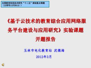 全国教育信息技术研究 “ 十二五 ” 规划重点课题 （立项号 113720112 ）