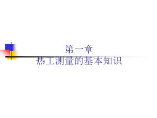 第一章 热工测量的基本知识