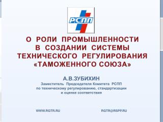 О РОЛИ ПРОМЫШЛЕННОСТИ В СОЗДАНИИ СИСТЕМЫ ТЕХНИЧЕСКОГО РЕГУЛИРОВАНИЯ «ТАМОЖЕННОГО СОЮЗА»