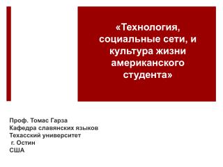 «Технология, социальные сети, и культура жизни американского студента»