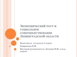 Экономический рост и социальное совершенствование Ленинградской области