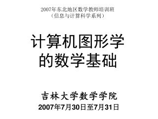 2007 年东北地区数学教师培训班 （信息与计算科学系列） 计算机图形学 的数学基础