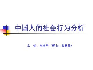 中国人的社会行为分析