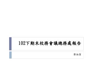 102 下期末校務會議總務處報告