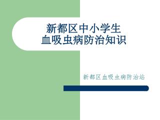 新都区中小学生 血吸虫病防治知识