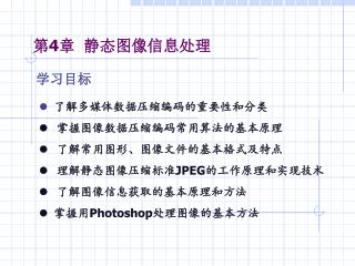 第 4 章 静态图像信息处理