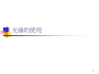 光線的使用