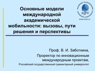 Основные модели международной академической мобильности: вызовы, пути решения и перспективы