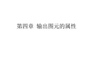 第四章 输出图元的属性