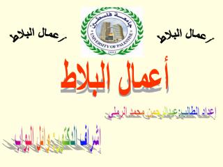 أعمال البلاط