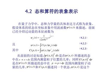4.2 态和算符的表象表示