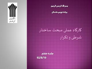 بسم الله الرحمن الرحیم برنامه نویسی مقدماتی