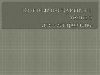 Полезные инструменты и техники для тестировщика