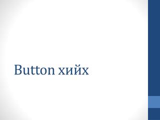 Button хийх