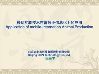 移动互联技术在畜牧业信息化上的应用 Application of mobile-internet on Animal Production