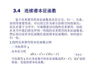 3.4 连续谱本征函数