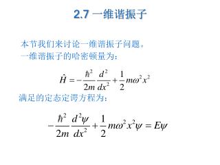 2.7 一维谐振子