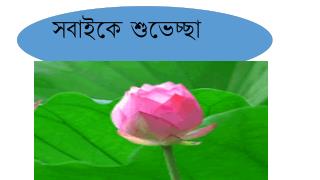 সবাইকে শুভেচ্ছা