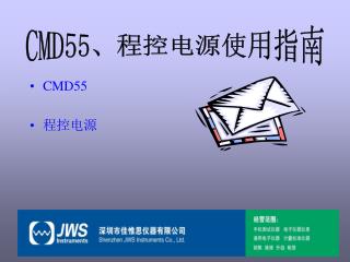 CMD55 、程控电源使用指南