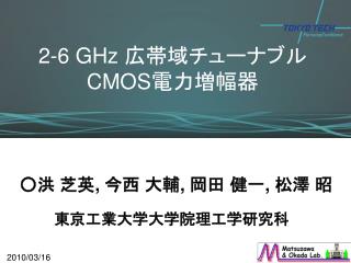 2-6 GHz 広帯域チューナブル CMOS 電力増幅器