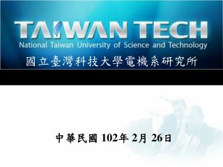 國立臺灣科技大學電機系研究所