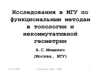 Исследования в МГУ по функциональным методам в топологии и некоммутативной геометрии