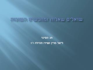 שואלים שאלות ומחפשים תשובות