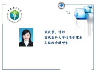 侯筱蓉，讲师 重庆医科大学信息管理系 文献检索教研室