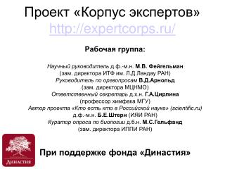 Проект «Корпус экспертов» expertcorps.ru/