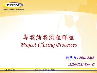 專案結案流程群組 Project Closing Processes