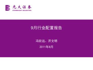 9 月行业配置报告