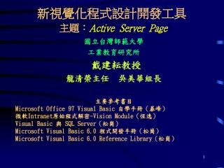 新視覺化程式設計開發工具 主題： Active Server Page