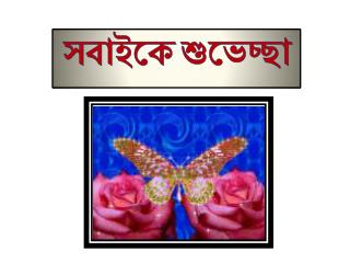 সবাইকে শুভেচ্ছা