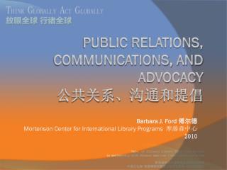 Public relations, communications, and advocacy 公共关系、 沟通 和提倡