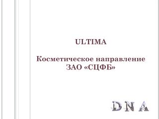 ULTIMA Косметическое направление ЗАО «СЦФБ»