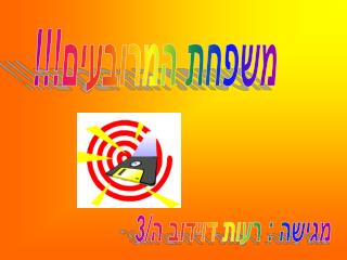 משפחת המרובעים!!!