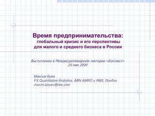 Время предпринимательства: глобальный кризис и его перспективы