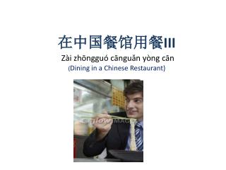 在中国餐馆用餐 III Zài zhōngguó cānguǎn yòng cān ( Dining in a Chinese Restaurant)