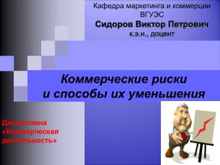 Коммерческие риски и способы их уменьшения